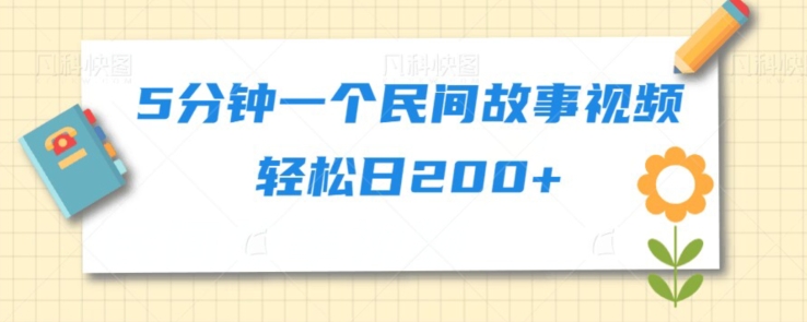 5分钟一个民间故事视频轻松日200 