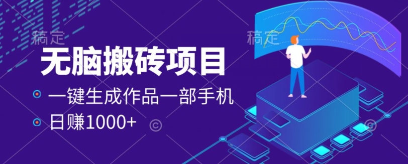 外面收费598的项目，一键生成作品，一部手机日赚1000 