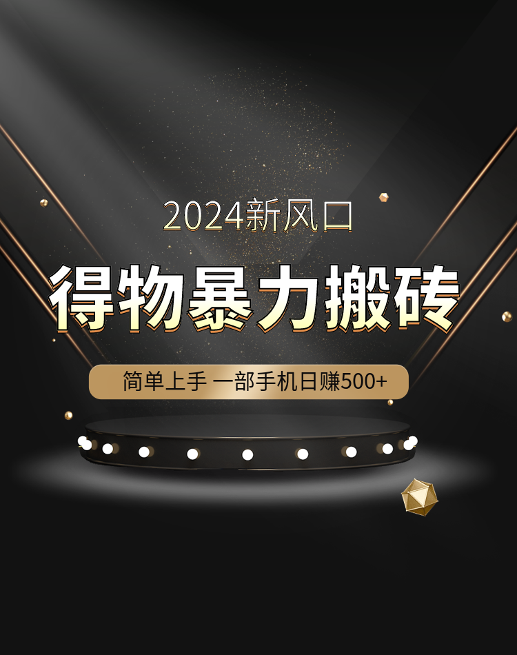 图片[1]-得物暴力搬砖（限时免费）