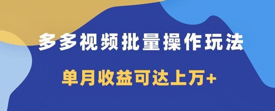多多视频日入600 ，无脑暴力搬运玩法3.0