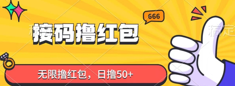 接码撸红包，无限撸红包，日撸50 