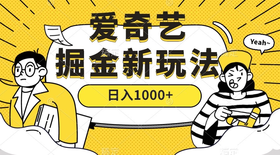 图片[1]-爱奇艺视频掘金队，遥遥领先的打金游戏玩法 ,日入1000 （实例教程 450G素材内容）