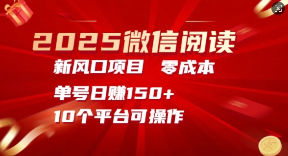 2025微信阅读新风口，零成本单号日入150 的秘籍