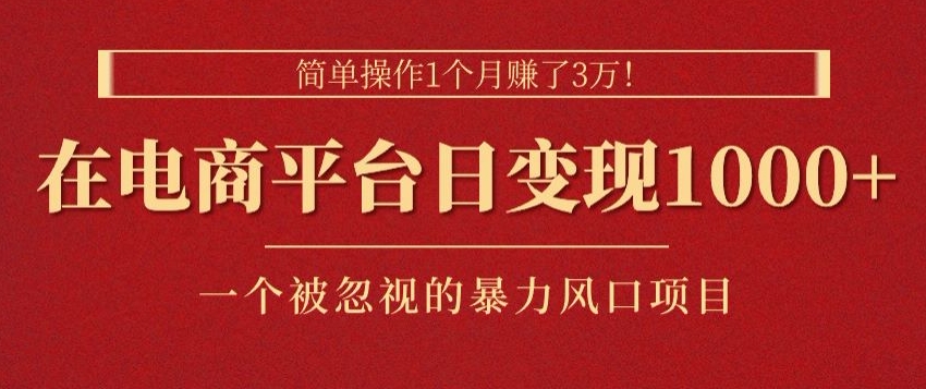 简单操作1个月赚了3w，在电商平台日变现1k ，一个被忽视的暴力风口项目