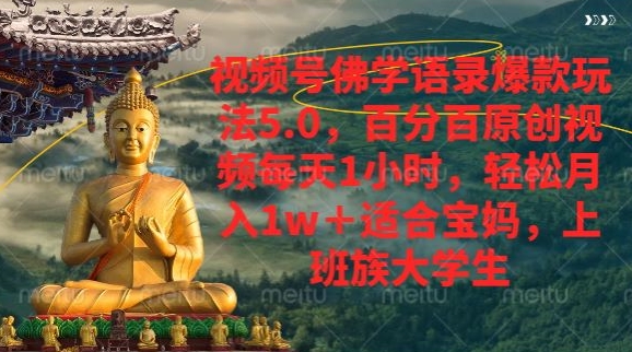 视频号佛学语录爆款新玩法，百分百原创视频每天1小时，轻松月入1w 