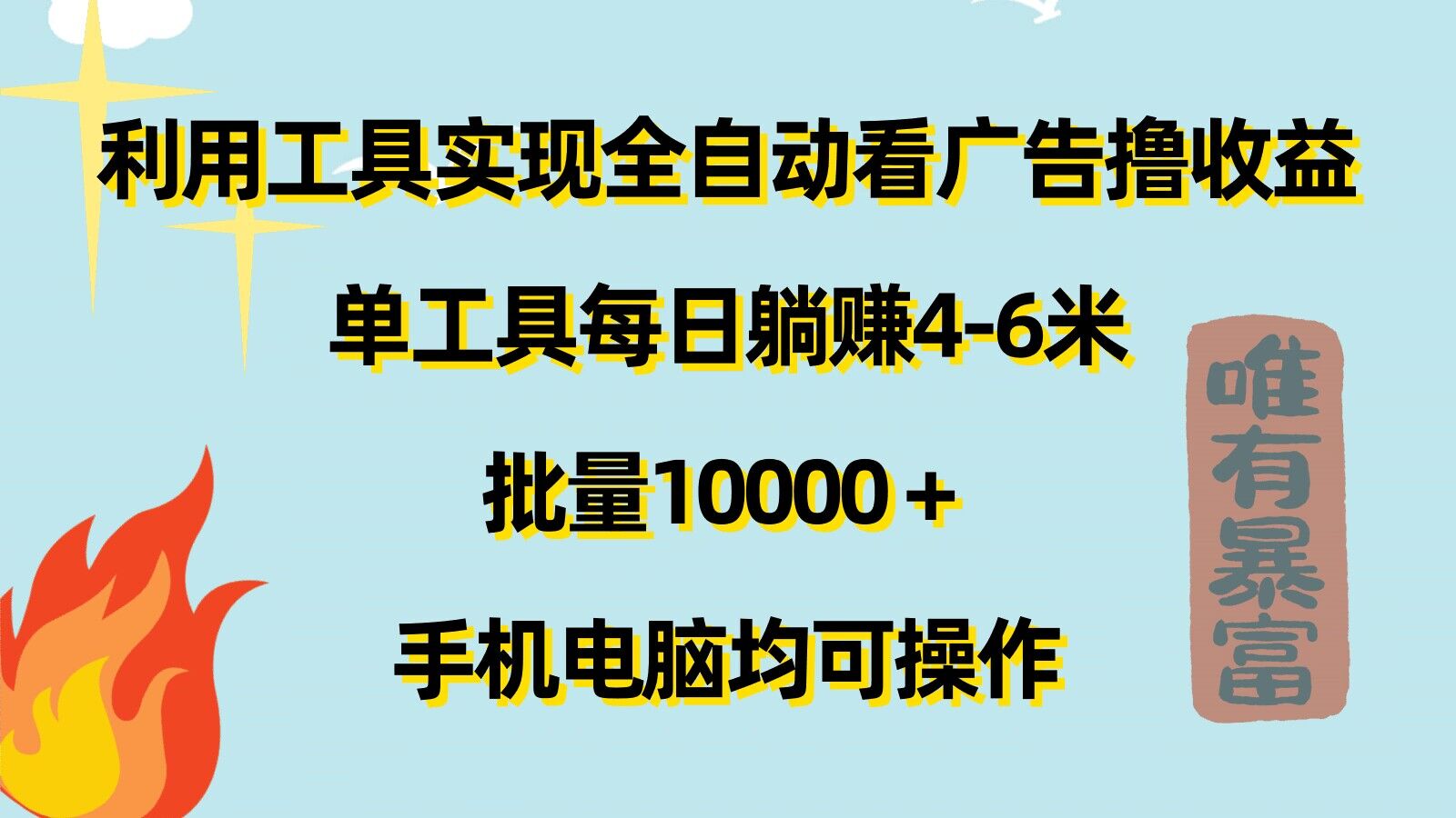 利用工具实现全自动看广告撸收益，单工具每日躺赚4-6米 ，批量1w 手机电脑均可操作
