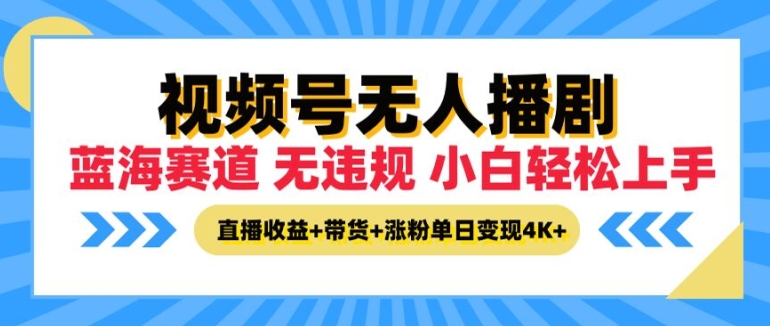 视频号无人播剧，无违规小白可上手，直播收益 带货 涨粉多重收益，单日收益4K