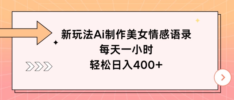 新玩法Ai制作美女情感语录，每天一小时，轻松日入400 