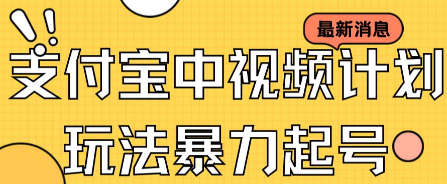 图片[1]-支付宝钱包中视频游戏玩法暴力行为养号影视剧养号有播放视频即可领取盈利（带素材内容）