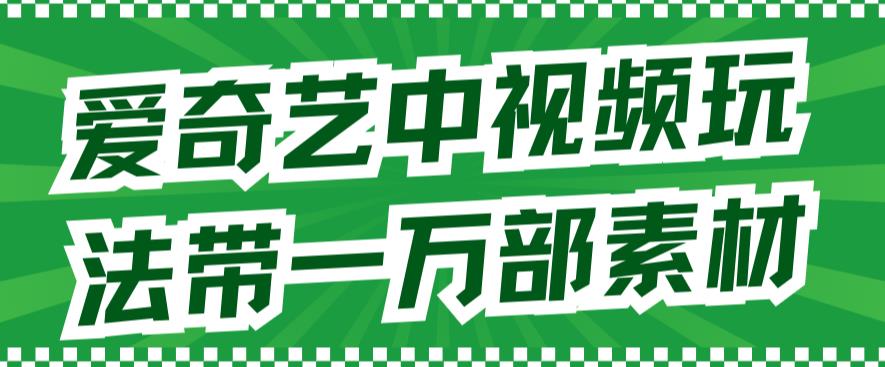 图片[1]-爱奇艺视频中视频游戏玩法，不必担心版权纠纷（详细信息实例教程 一一千部素材内容）