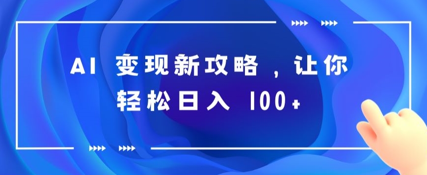 AI 变现新攻略，让你轻松日入 100 