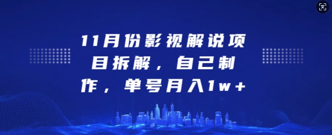11月份影视解说项目拆解，自己制作，单号月入1w 【揭秘】