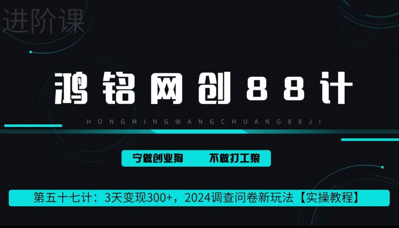 鸿铭网创88计第57计：2小时变现 300 ，2024调查问卷新玩法
