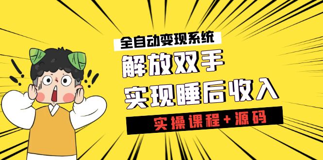 图片[1]-《全自动变现系统》解锁新技能，完成睡后收入（实际操作课程内容 源代码）