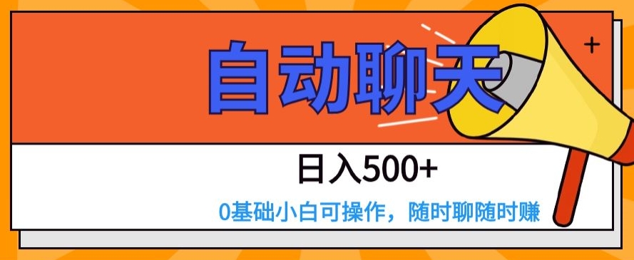 自动聊天，日入500 ，0基础小白可操作
