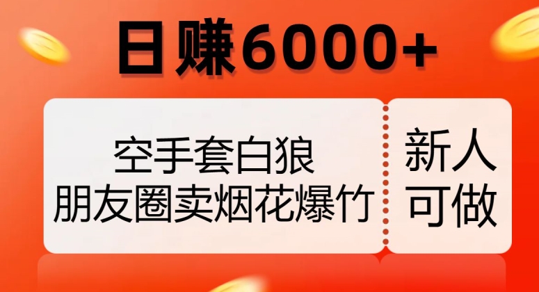 空手套白狼，朋友圈卖烟花爆竹，日赚6000 【揭秘】