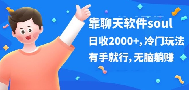 靠聊天软件soul，日收2000 ，冷门玩法，有手就行，无脑躺赚