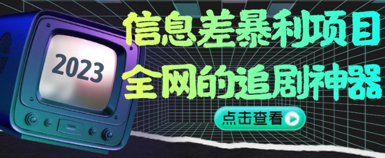 信息差暴利项目，全网的追剧神器,无任何门槛，小白也能月入2W 【揭秘】
