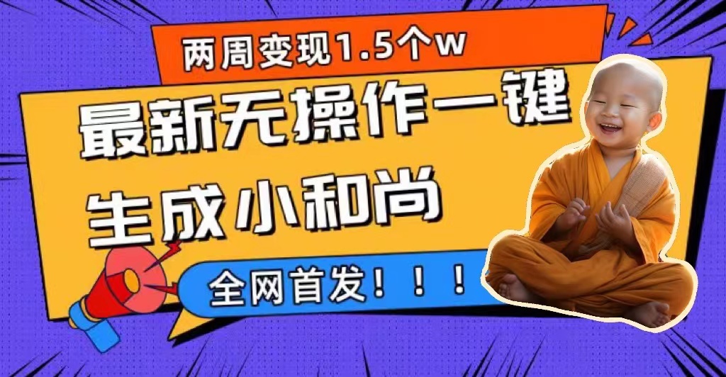 图片[1]-两个星期1.5W全新无实际操作一键生成小沙弥游戏玩法，全新升级先发