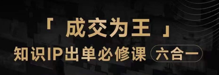 抖音知识IP直播登顶营（六合一），三倍流量提升秘诀，七步卖课实操演示，内容爆款必修指南