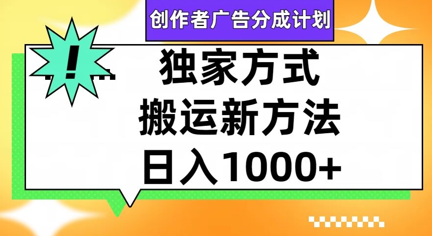 视频号创作者广告分成计划，1分钟1条原创视频，日入1000 