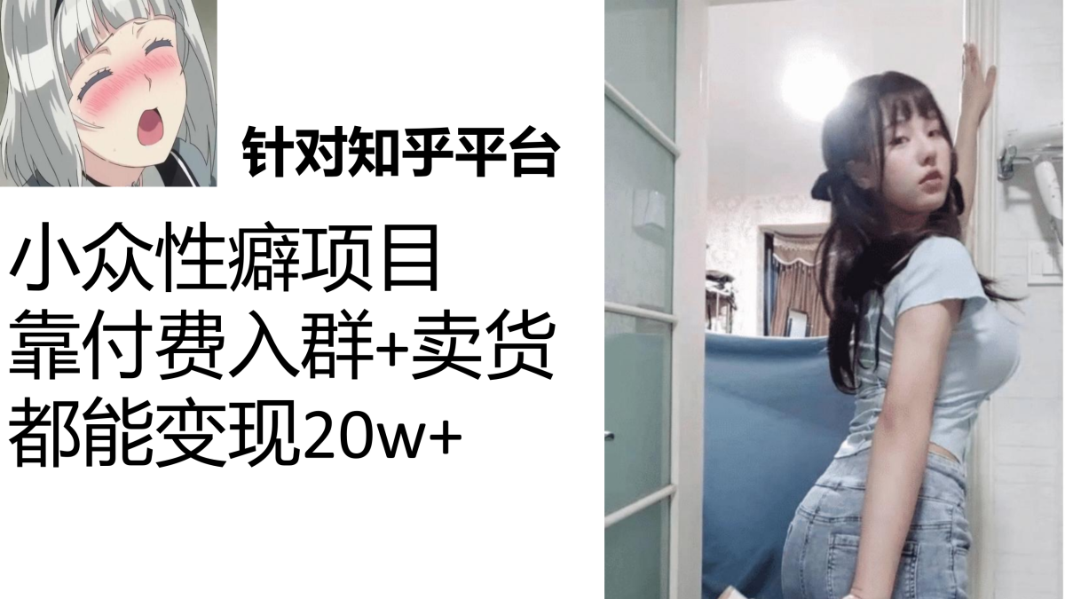 图片[1]-知乎问答冷门癖好新项目，Lsp钱才算是最好是挣的，付钱建微信群 卖东西转现20w