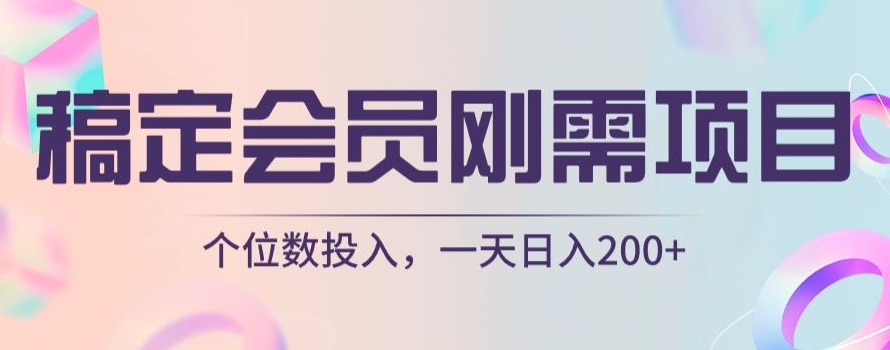 稿定会员刚需项目，个位数投入，一天日入200 
