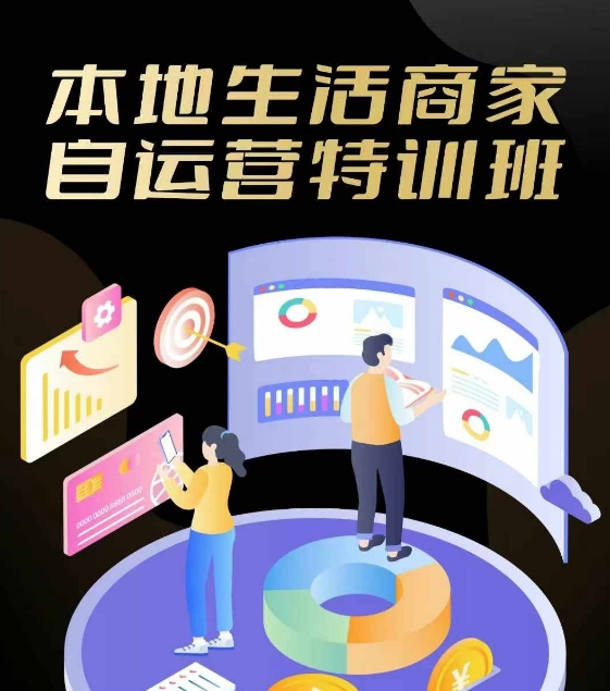 本地生活商家自运营特训班，前沿本地生活玩法，实体商家自运营必学，团购 客资实操全链路