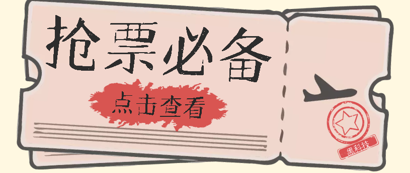 图片[1]-十一国庆，新春佳节必须要做的小程序【全过程手机抢票】一键搞定动车票 高铁票！单日100-200