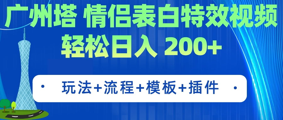 图片[1]-广州小蛮腰情侣表白粒子特效 简单制作 轻轻松松日入200 （实例教程 专用工具 模版）