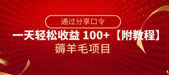 薅羊毛项目，靠分享口令，一天轻松收益100 【附教程】【揭秘】