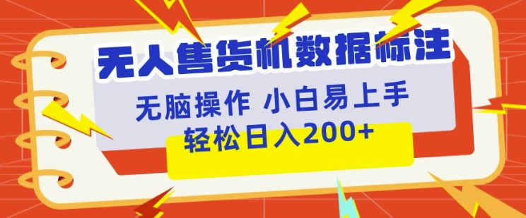 无人售货机标注项目，简单无脑好操作副业，日入100-200 