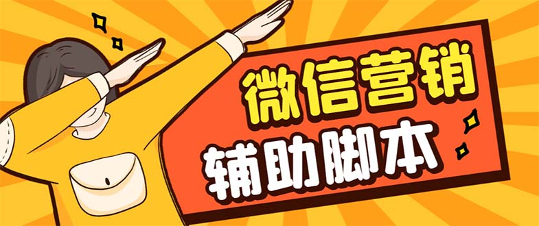 图片[1]-【引流方法必不可少】全新微喧天PC版微信推广爆粉软件，功能完善适用无尽游戏多开防封号