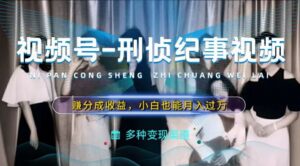 图片[1]-运用刑侦纪实短视频，赚微信视频号分为方案盈利，使用方便，新手入门轻轻松松月入了万【揭密】-中创网_分享创业资讯_网络项目资源
