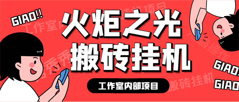 图片[1]-全新个人工作室内部结构火炬之光打金全自动挂机刷金新项目，单对话框日盈利10-20 【…