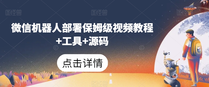微信机器人部署保姆级视频教程 工具 源码
