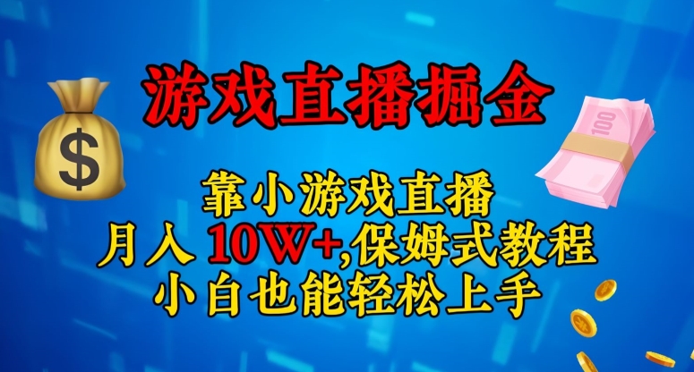 靠小游戏直播，日入3000 ，保姆式教程，小白也能轻松上手【揭秘】