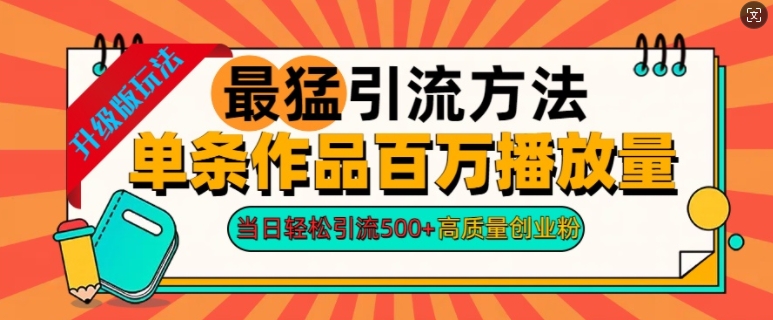 2024年最猛引流方法单条作品百万播放量，当日轻松引流500 ，高质量创业粉