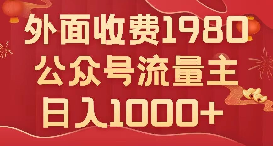 公众号流量主项目，不用AI也能写出10w ，小白也可上手，日入1000 【揭秘】