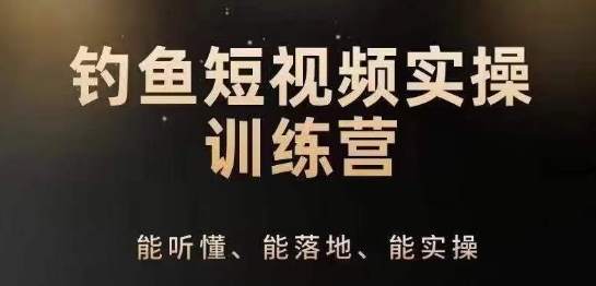 0入门学习垂钓小视频系统运营实际操作方法，垂钓再从系统化解读精准定位ip方案策划方法|云雀资源分享