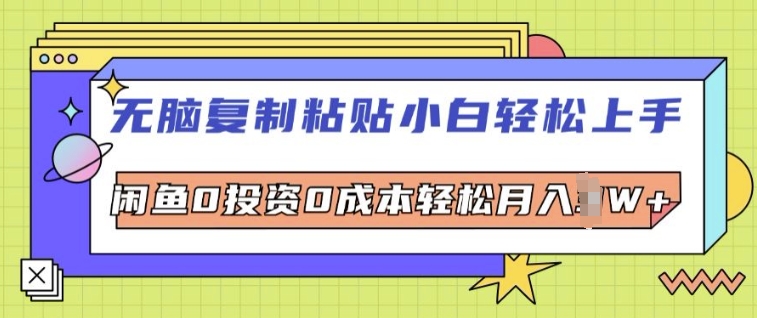 无脑复制粘贴小白轻松上手，咸鱼0投资0成本轻松月入W 