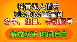 图片[1]-2024年抖音撸音浪新玩法：生日尾号打分测分无人直播，每日轻松赚2500+【揭秘】-中创网_分享创业资讯_网络项目资源