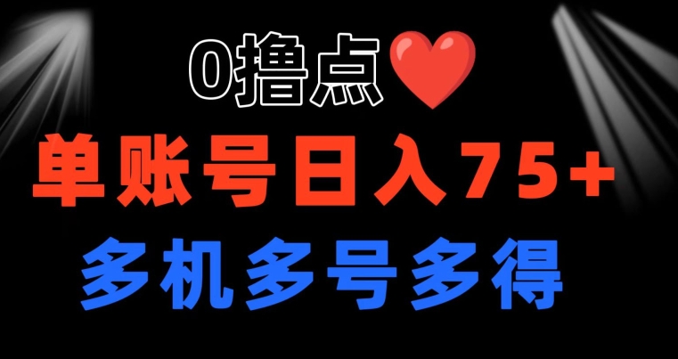 0撸 有手机就行 点爱心玩法 单账号一天收益75  可多开 多机多得