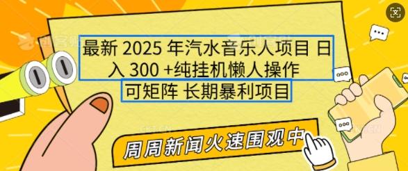 2025年全新汽水音乐人新项目，运单号日入3张，可以多号实际操作，可引流矩阵，持续稳定新手快速上手【揭密】|云雀资源分享