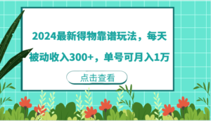 图片[1]-2024最新得物靠谱玩法，每天被动收入300+，单号可月入1万-中创网_分享创业资讯_网络项目资源