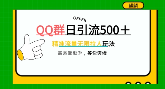 QQ群无限拉人，日引500 创业粉，快速引流建立私域群