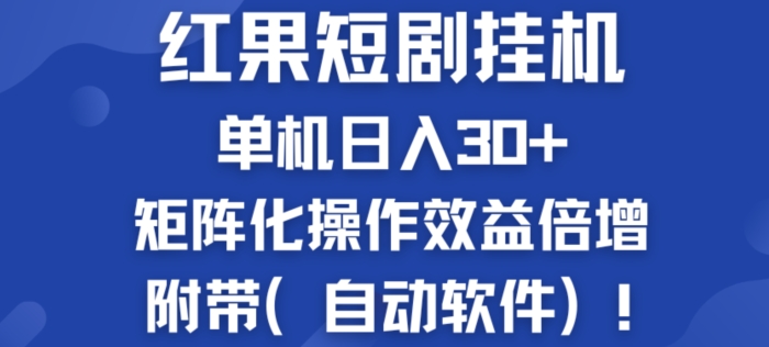 红果短剧挂JI新商机：单机日入30 ，新手友好，矩阵化操作效益倍增附带(自动软件)