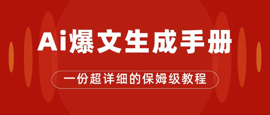 图片[1]-AI轻松玩微信公众号微信流量主，微信公众号热文家庭保姆级实例教程，一篇文章收益2000