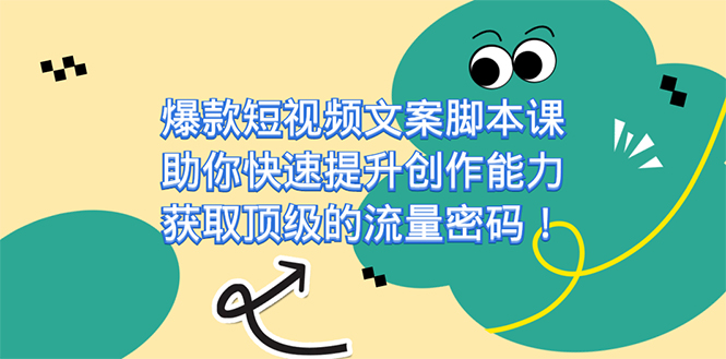 图片[1]-爆款短视频文案脚本课，帮助你快速升级创作力，获得顶尖的总流量登陆密码！