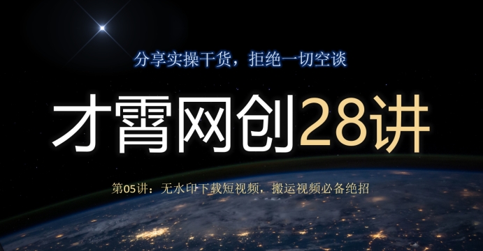才霄网创28讲第04讲：揭秘各种伪原创方法，不再为原创发愁